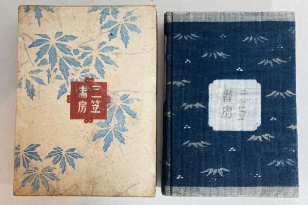 百鬼園随筆(内田百閒 著) / 古本、中古本、古書籍の通販は「日本