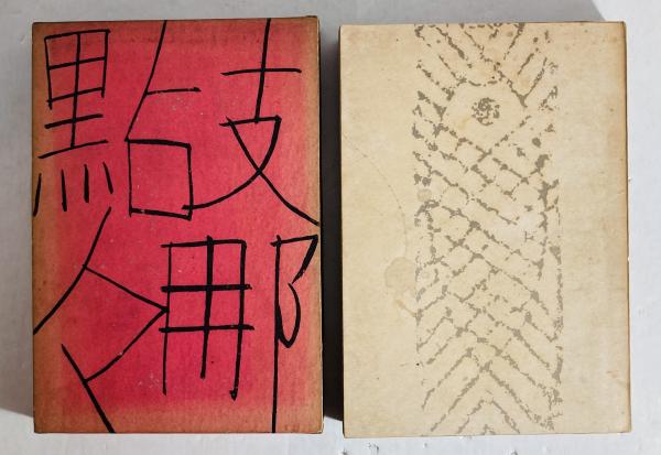 【年中無休】 支那点々(草野心平 著) 古本、中古本、古書籍の通販は「日本の / 詩