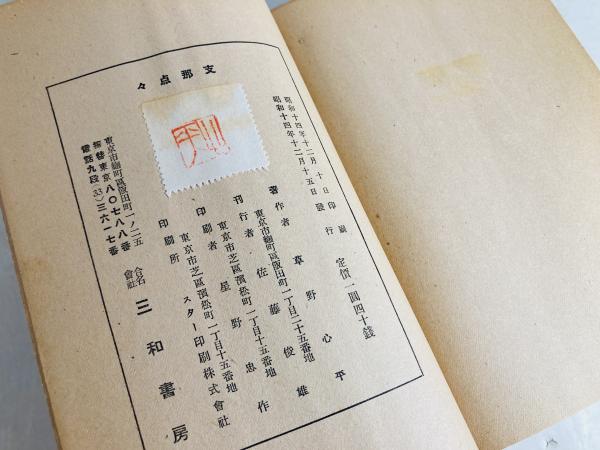 支那点々(草野心平 著) / 古本、中古本、古書籍の通販は「日本の