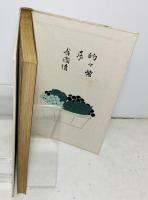 一路 : 短歌三百五十八首