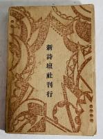 万物昇天 : 詩集