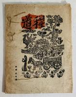 道程　淵上毛銭追悼号