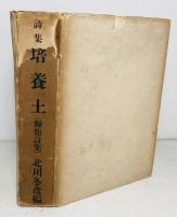 培養土 : 麺麭詩集