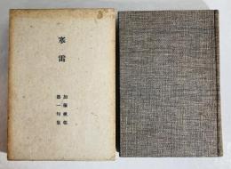 寒雷