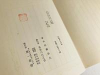 佐藤春夫詩集