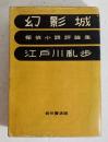 幻影城 初版