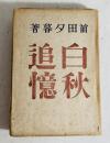白秋追憶 初版