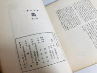 季刊　鷭