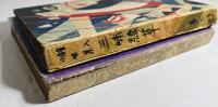 三味線草 : 絵入小唄集