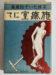 施療室にて : 平林たい子短篇集