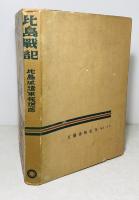 比島戦記