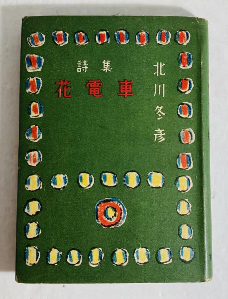 ギヨツツ(ギヨオテ 著 ; 森林太郎 訳) / カモシカ書店 / 古本
