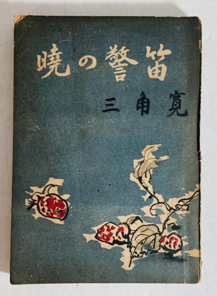 犯罪幻想 限定1000部の第702番 毛筆署名入り(江戸川乱歩著 棟方