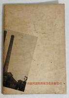 松ケ鼻渡しを渡る : 田木繁第一詩集