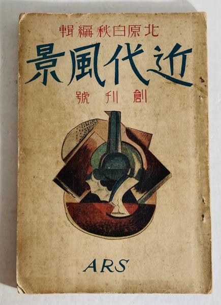 機械(横光利一 著) / カモシカ書店 / 古本、中古本、古書籍の