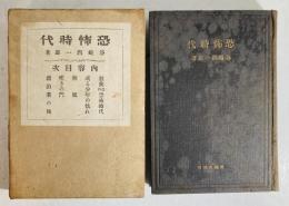 恐怖時代