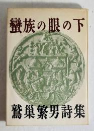 蠻族の眼の下