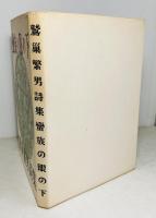 蠻族の眼の下
