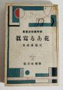 花ある写真 ＜新興芸術派叢書＞ 初版