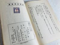 続　放浪記　新鋭文学叢書