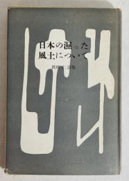 日本の湿った風土について : 詩集