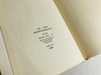 日本の湿った風土について : 詩集