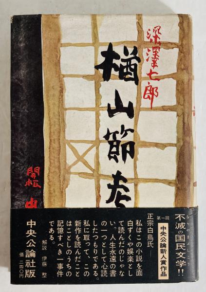 楢山節考(深沢七郎 著) / 古本、中古本、古書籍の通販は「日本の古本屋