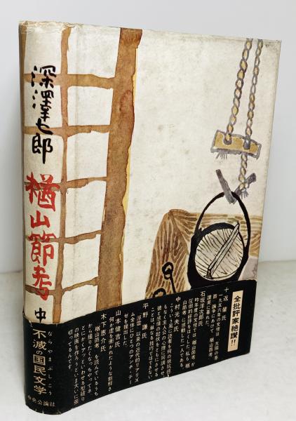 楢山節考(深沢七郎 著) / 古本、中古本、古書籍の通販は「日本の古本屋