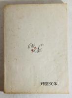火の国 : 郷土作品集