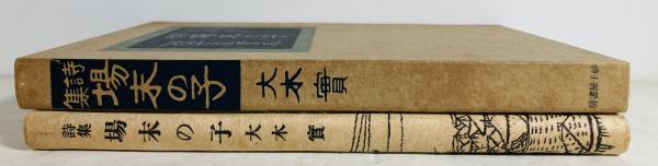 場末の子 : 詩集(大木実 著) / 古本、中古本、古書籍の通販は