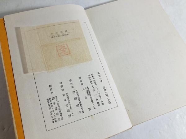 場末の子 : 詩集(大木実 著) / 古本、中古本、古書籍の通販は「日本の