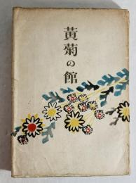 黄菊の館 : 詩集