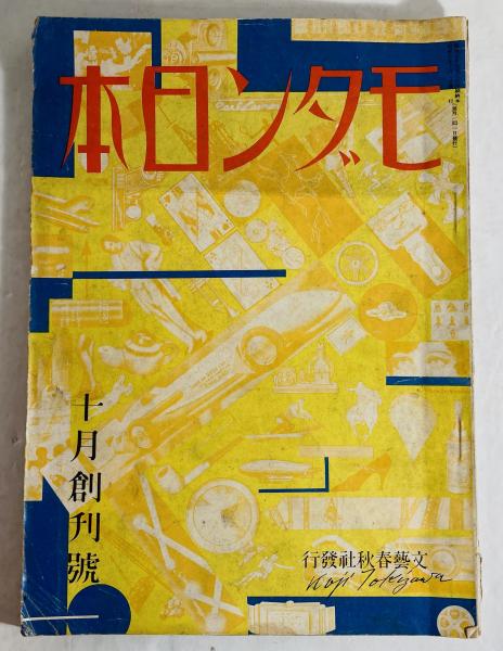 売約済み 古雑誌 モダン日本 戦前 昭和7年 昭和レトロ 売約済み 古雑誌 モダン日本 戦前 昭和7年 昭和レトロ 売約済み