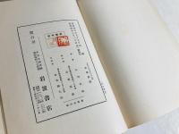 えすぱにや・ぽるつがる記 : 及び初期日本吉利支丹宗門に関する雑槀