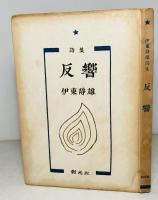 反響 : 詩集