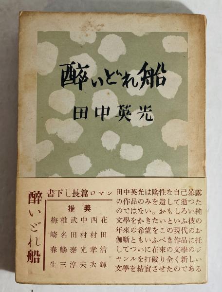 酔いどれ船(田中英光 著) / カモシカ書店 / 古本、中古本、古書籍の