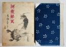 河童昇天 初版 別装 家蔵本　1番本