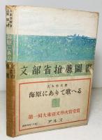 海原にありて歌へる