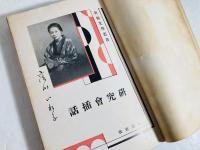 研究會挿話