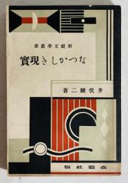 なつかしき現実