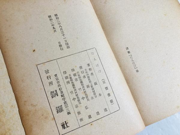 八木重吉遺稿詩集『貧しき信徒』昭和3年(20)・坂本遼詩集