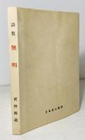 無明 : 詩集