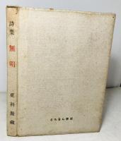 無明 : 詩集