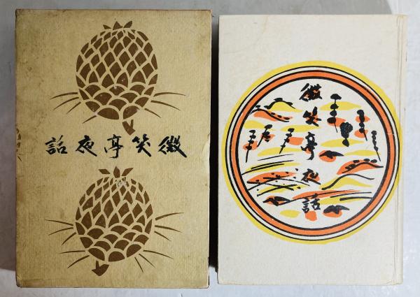 呉鎮：洞庭漁隠図(中華民国国立故宮博物院編) / カモシカ書店