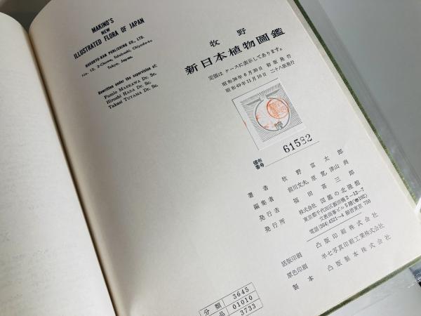 【中古】牧野新日本植物図鑑／牧野富太郎 著 ; 前川文夫, 原寛, 津山尚 編／北隆館 牧野新日本植物圖鑑(牧野富太郎著 ; 前川文夫, 原寛, 津山尚編