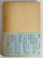 非望 : 詩集