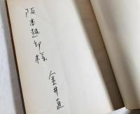 非望 : 詩集