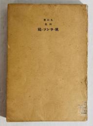 帆・ランプ・鷗 : 詩集