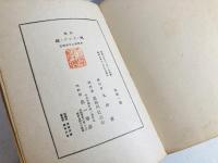 帆・ランプ・鷗 : 詩集