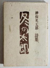 冬の太郎 : 詩集